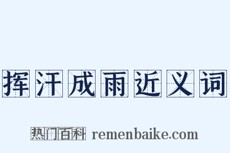 挥汗成雨近义词是什么意思的图片